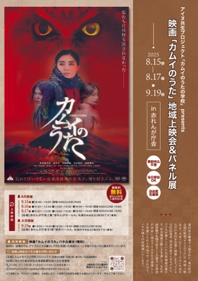 2025年7月にリニューアルした赤れんが庁舎を会場に 映画「カムイのうた」地域上映会＆パネル展開催！