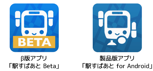 左:β版アプリ「駅すぱあと Beta」、右:製品版アプリ「駅すぱあと for Android」