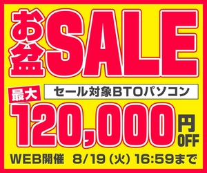 パソコン工房WEBサイト、ゲーミングPCやワークステーションをラインナップした『お盆SALE』開催中