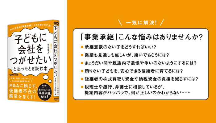 中谷健太 著『中小企業の「事業承継」この1冊で大丈夫!「子どもに会社をつがせたい」と思ったとき読む本』2024年3月18日刊行