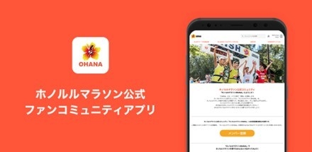 ホノルルマラソンOHANAアプリイメージ