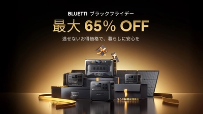 安心と快適を備えるポータブル電源が最大65％OFF！　 年内最大の特別セール 「BLUETTI ブラックフライデー 2025」を開催 逃せないお得価格で、暮らしに安心を