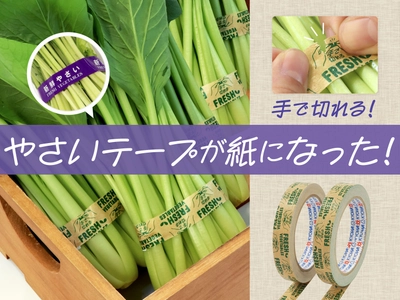 手で簡単に切れて快適！やさい用テープに紙タイプが登場 　人・環境に優しい「ecoやさいテープ紙」11月1日発売