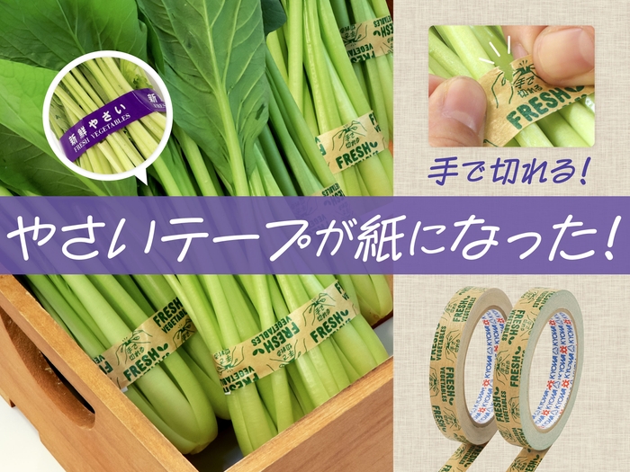 人にも環境にも優しい「ecoやさいテープ紙」