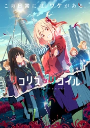 TVアニメ『リコリス・リコイル』Blu-ray&DVD発売・リリースイベント開催決定！