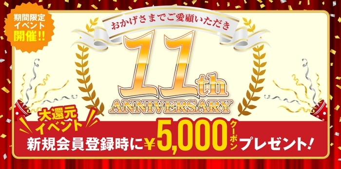 11周年無料会員登録イベントも実施中