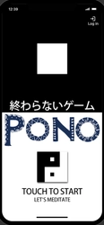 ハラハラドキドキ一切なし！ 競わない、比べない、争わない、無理しないスマホアプリゲーム　 特許取得のエンドレス“瞑想ゲーム”『PONO(ポノ)』 体験版配信開始