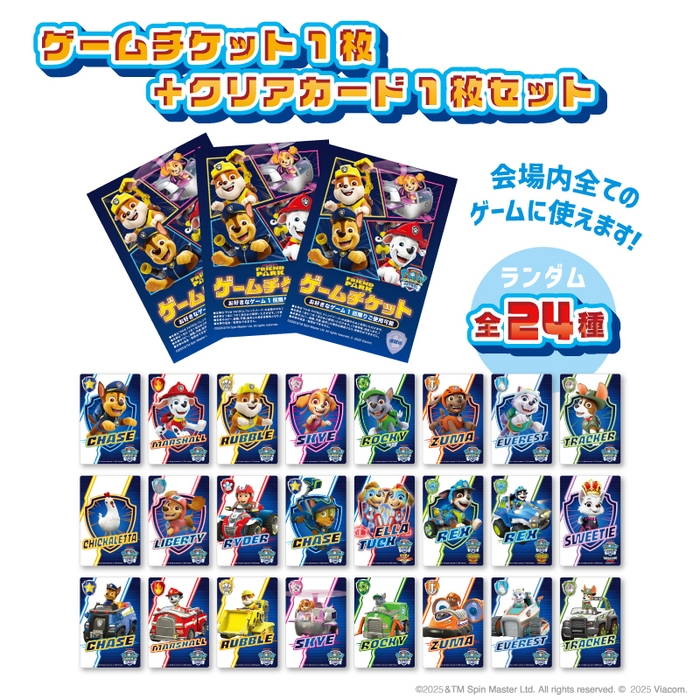 「ゲームチケット+クリアカードセット」 イメージ