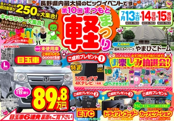 「第10回まつもと軽まつり」！ 【7/13(土)-15(月)】信州スカイパークやまびこドームにて開催！