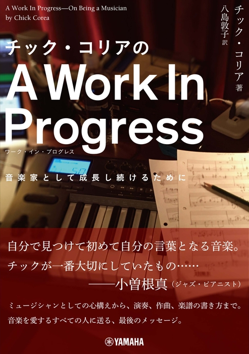 チック・コリアのA Work In Progress(ワーク・イン・プログレス)~音楽家として成長し続けるために~