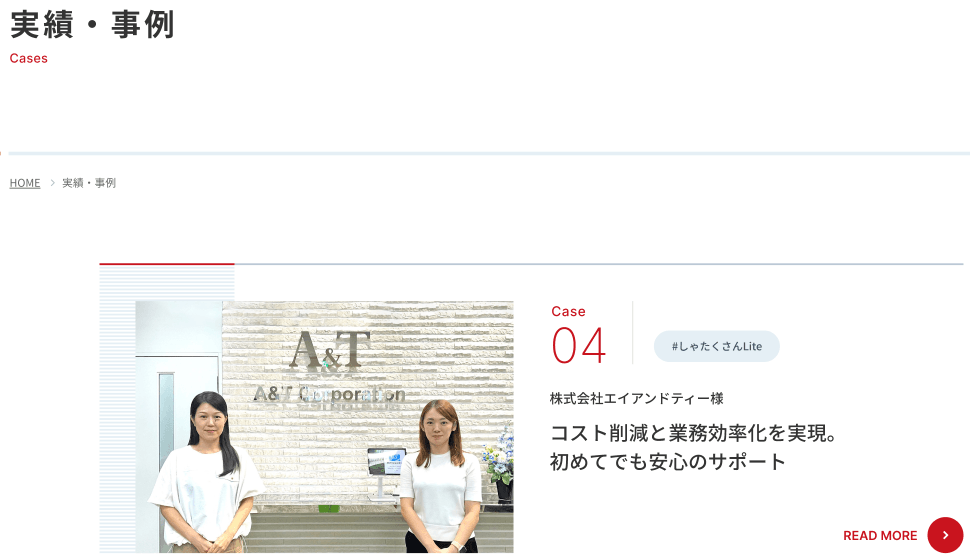 (実績・事例紹介)