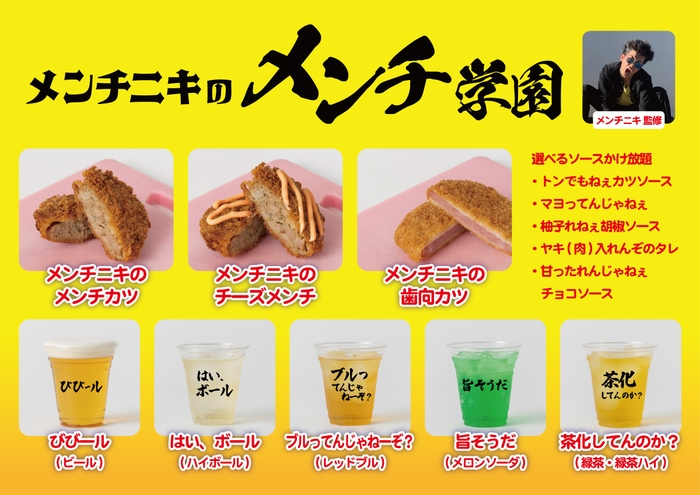 メンチニキ 監修「メンチニキのメンチ学園」