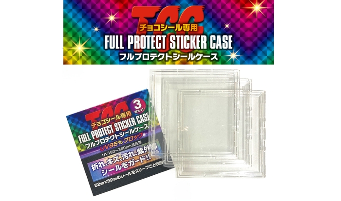 フルプロテクトシールケース 3個組