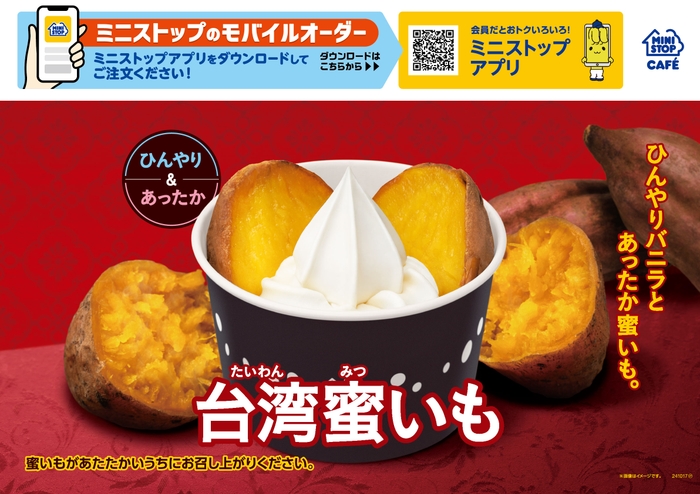 台湾蜜いも 販促物(画像はイメージです。)