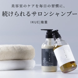 美容師発の思想で作られた市販シャンプー「幾重(IKUE)」　 この夏、全国のドラッグストアや バラエティショップなどでの展開を開始