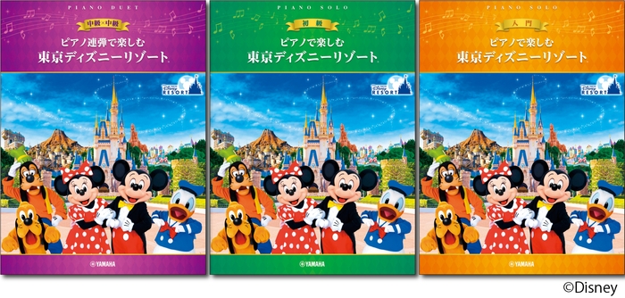ピアノ連弾で楽しむ 中級×中級 東京ディズニーリゾート®/ピアノで楽しむ 初級 東京ディズニーリゾート®/ピアノで楽しむ 入門 東京ディズニーリゾート®
