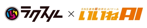 動画制作×SNS運用AIの新時代へ　 ラクスルといいねAIが業務提携　 月4本の出張撮影付きSNS運用プランを提供開始！
