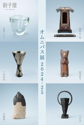 厨子屋 銀座本店で作家 計6名の過去5回の展示会作品を振り返る 「オムニバス展2024-25」を8月30日～9月21日に開催