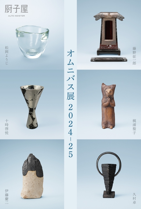 オムニバス展2024-25