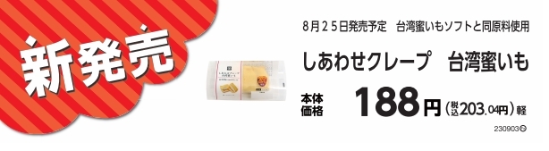 しあわせクレープ台湾蜜いも販促物画像(画像はイメージです。)
