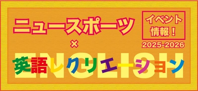 ニュースポーツ×英語レクリエーションで学んで遊ぶ！ 新感覚イベント開催のお知らせ
