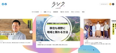 ノヴィータ運営、WEBメディア「ラシク(LAXIC)」を リブランディング、働き方改革を後押し