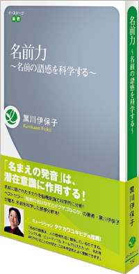 「名前力 ~名前の語感を科学する~」