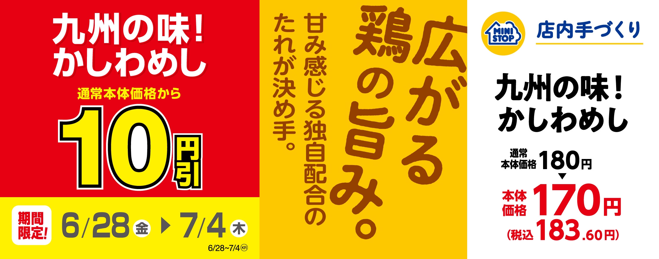 「九州の味!かしわめし」10円引 販促画像