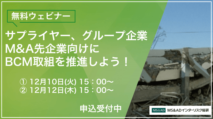 【12/10・12無料ウェビナー開催】サプライヤー、グループ企業、M&A先企業向けに、BCM取組を推進しよう!