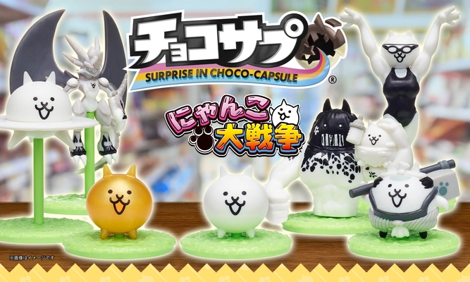 『にゃんこ大戦争』と食玩『チョコサプ』が初コラボ！ 全16種のにゃんこ達がお菓子売り場を侵略！？
