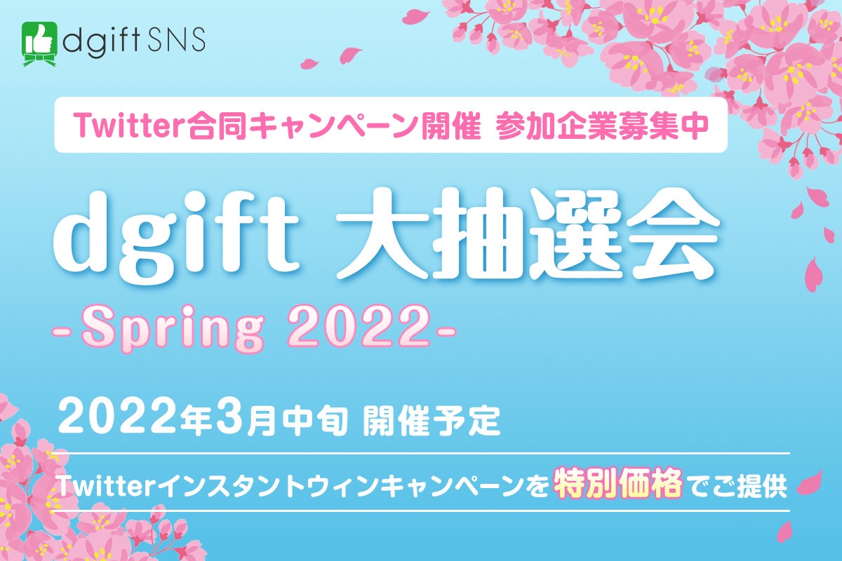 dgift大抽選会