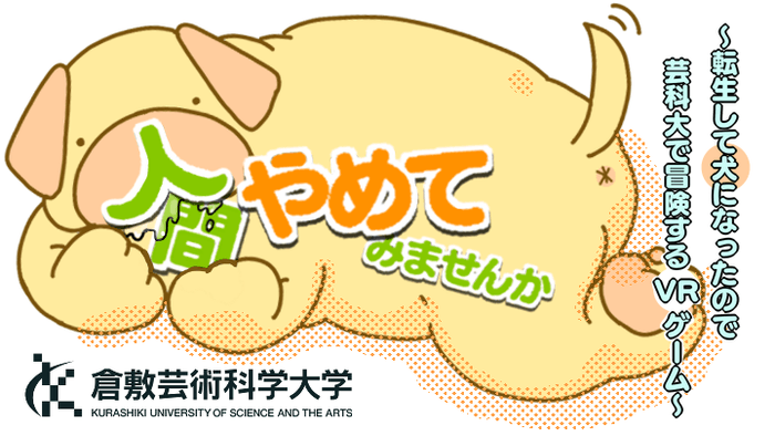 人間やめてみませんか~転生して犬になったので芸科大で冒険するVRゲーム~
