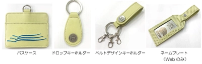 観光特急「しまかぜ」皮革再利用商品を発売～「きんてつ鉄道まつり2025in塩浜」で3種類限定発売～