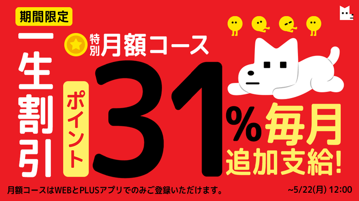 【期間限定】一生割引!特別月額コース毎月ボーナスポイント31%追加支給!