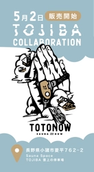 登山電車で行くサウナ「SaunaSpaceTOJIBA」と 人気サウナー向けアパレルブランドTOTONOWがコラボレーション
