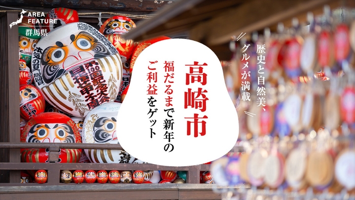 「月刊旅色」1月号:エリアフィーチャー高崎市