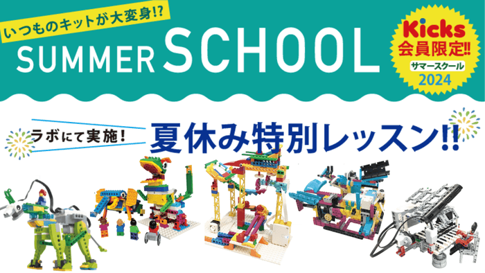 【会員限定】夏休み特別レッスン!サマースクール