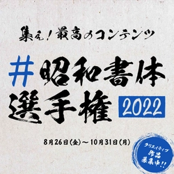 筆文字フォントを使ったクリエイティブの祭典　 自由参加型コンテスト『#昭和書体選手権』を開催