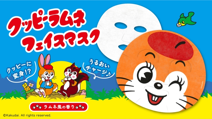 クッピーラムネフェイスマスク(1)