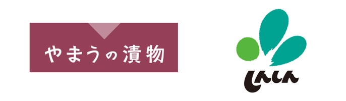 やまう株式会社、株式会社新進