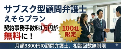 限定100社！月額9,800円の顧問弁護士サービスの契約時手数料1万1000円が無料に。弁護士法人えそらが日本サブスク大賞2025受賞記念キャンペーンを実施