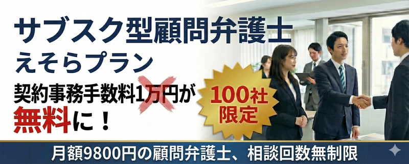 限定100社！月額9,800円の顧問弁護士サービスの契約時手数料1万1000円が無料に。弁護士法人えそらが日本サブスク大賞2025受賞記念キャンペーンを実施