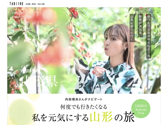 山形県　1泊2日のRefresh Trip：内田理央さん