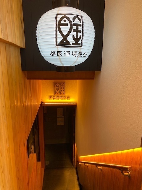 五反田「都民酒場魚金」ファサード 2