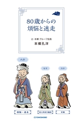 80歳を迎えた経営のプロフェッショナルが これからの挑戦について語る経営書　 『80歳からの煩悩と迷走』2025年9月24日(水)発売