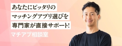 マッチングアプリ選びを、プロがサポート！「マチアプ相談室」サービス開始