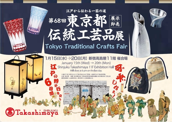 江戸町人文化と伝統工芸の魅力を五感で体験！ 江戸から伝わる一筋の道　第68回東京都伝統工芸品展 開催