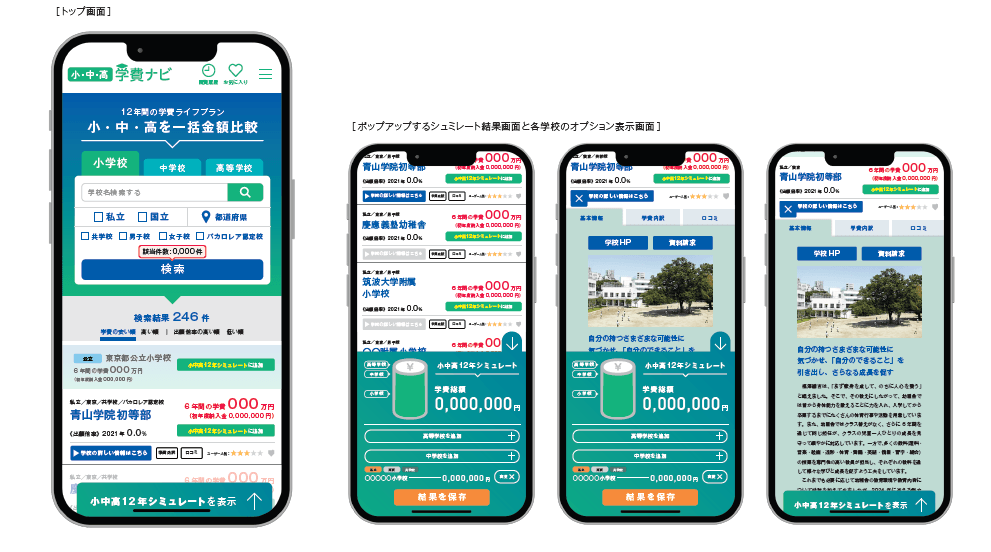 学費ナビ小中高版 サンプル画面
