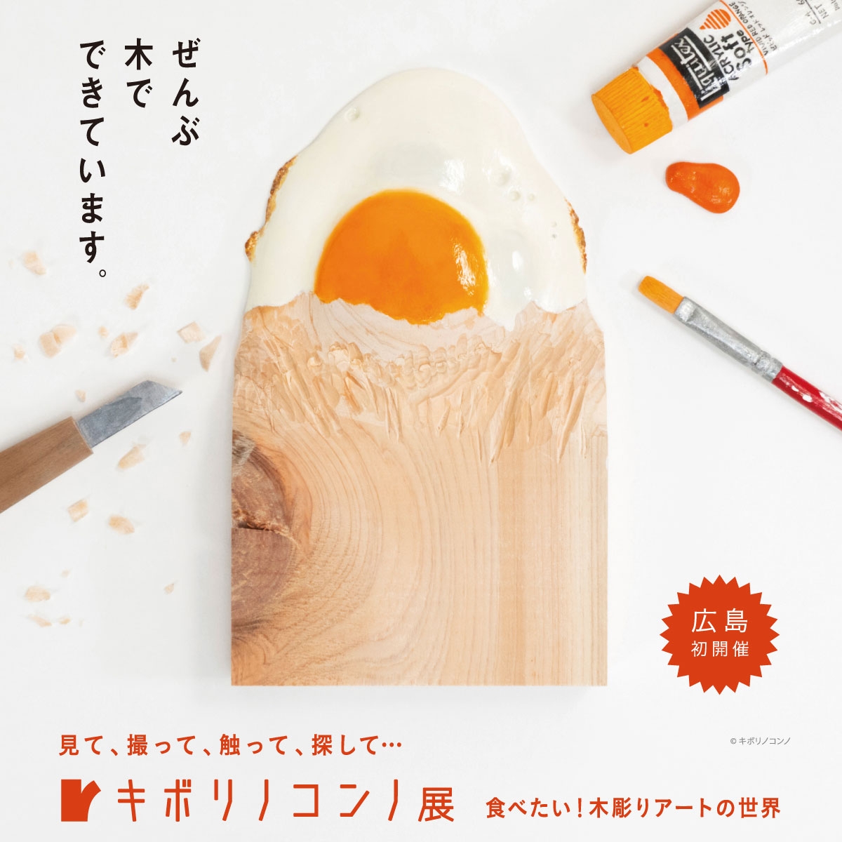 キボリノコンノ展 食べたい!木彫りアートの世界 ©キボリノコンノ