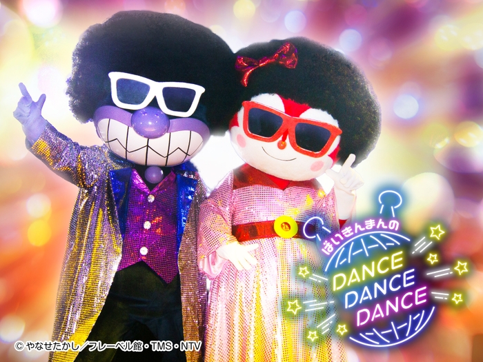 ばいきんまんのダンス!ダンス!!ダンス!!! ※画像はイメージです